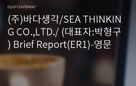 (주)바다생각/SEA THINKING CO.,LTD./ Brief Report(ER1)-영문