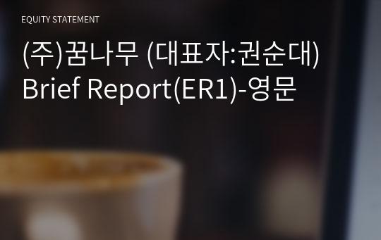 (주)꿈나무 Brief Report(ER1)-영문