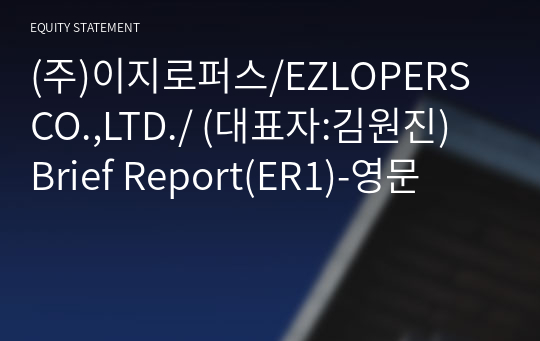(주)이지로퍼스/EZLOPERS CO.,LTD./ Brief Report(ER1)-영문