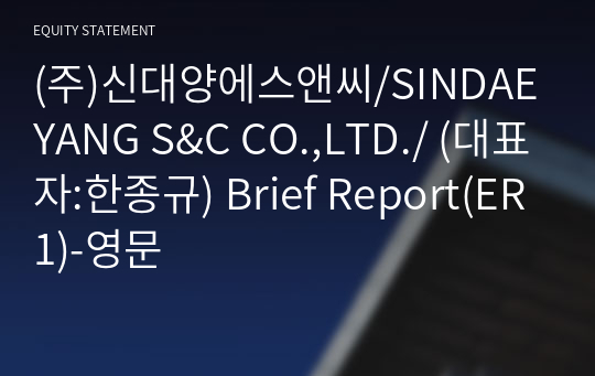 (주)신대양에스앤씨/SINDAEYANG S&amp;C CO.,LTD./ Brief Report(ER1)-영문