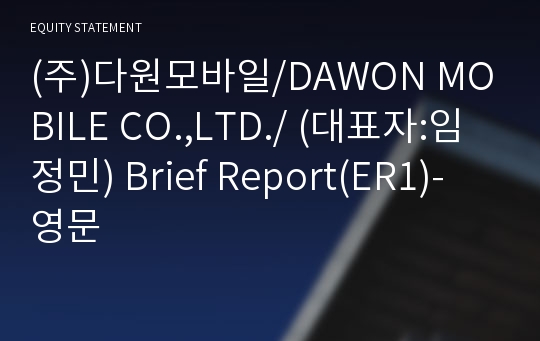 (주)다원모바일/DAWON MOBILE CO.,LTD./ Brief Report(ER1)-영문