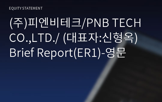 (주)피엔비테크/PNB TECH CO.,LTD./ Brief Report(ER1)-영문