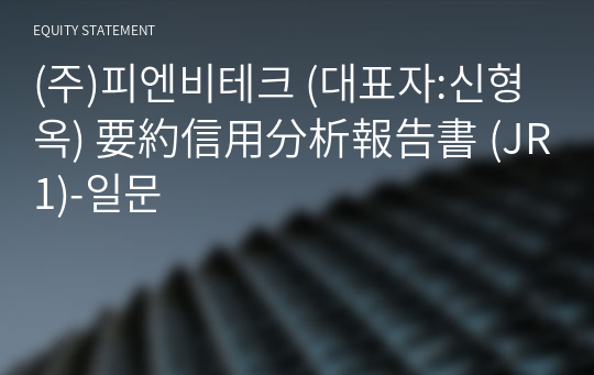 (주)피엔비테크 要約信用分析報告書 (JR1)-일문