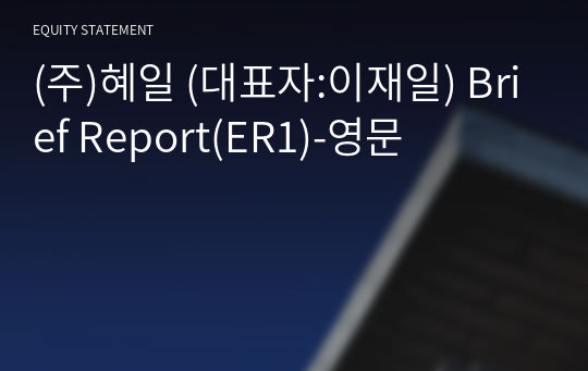 (주)혜일 Brief Report(ER1)-영문