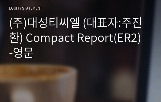 (주)대성티씨엘 Compact Report(ER2)-영문