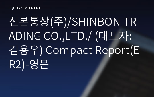 신본통상(주) Compact Report(ER2)-영문