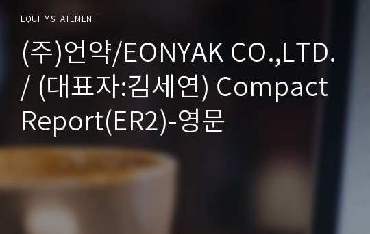 (주)언약 Compact Report(ER2)-영문