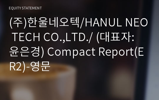 (주)한울네오텍 Compact Report(ER2)-영문