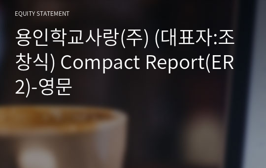 용인학교사랑(주) Compact Report(ER2)-영문