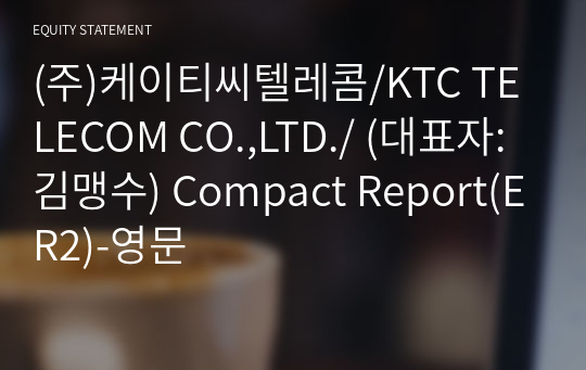 (주)케이티씨텔레콤/KTC TELECOM CO.,LTD./ Compact Report(ER2)-영문