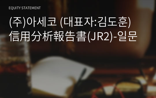 (주)아세코 信用分析報告書(JR2)-일문