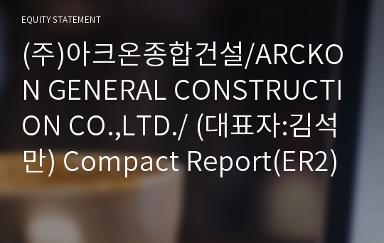 (주)아크온종합건설 Compact Report(ER2)-영문