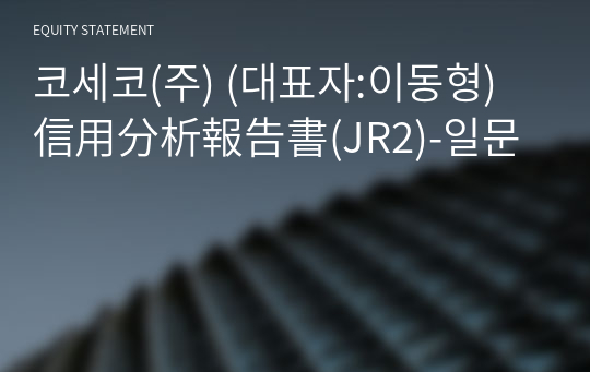 코세코(주) 信用分析報告書(JR2)-일문