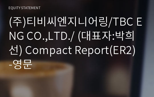 (주)티비씨엔지니어링 Compact Report(ER2)-영문