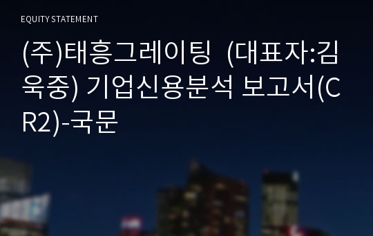 (주)태흥그레이팅 기업신용분석 보고서(CR2)-국문