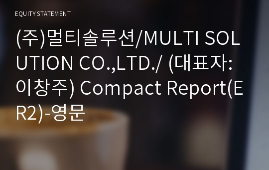 (주)멀티솔루션 Compact Report(ER2)-영문