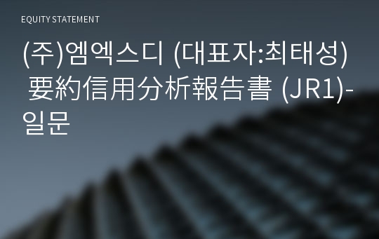 (주)엠엑스디 要約信用分析報告書(JR1)-일문