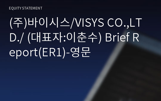 (주)바이시스/VISYS CO.,LTD./ Brief Report(ER1)-영문