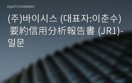 (주)바이시스 要約信用分析報告書 (JR1)-일문