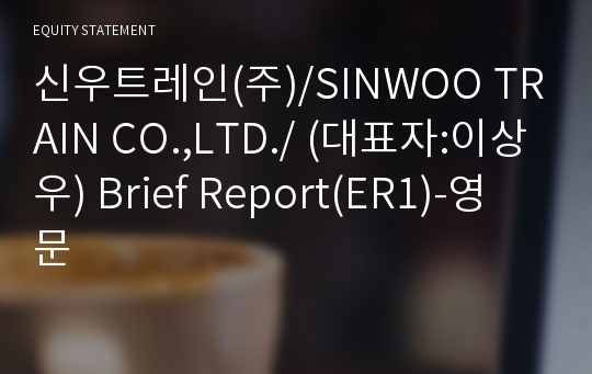 신우트레인(주) Brief Report(ER1)-영문