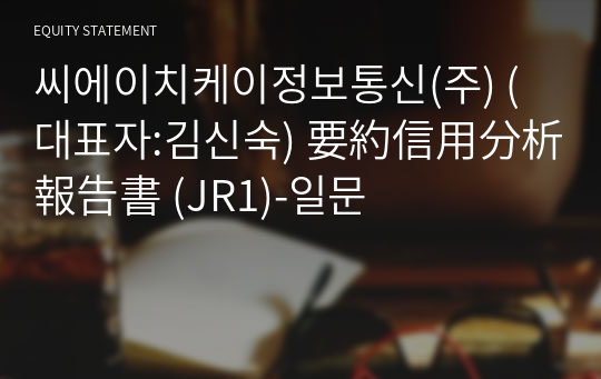 4차산업정보(주) 要約信用分析報告書(JR1)-일문