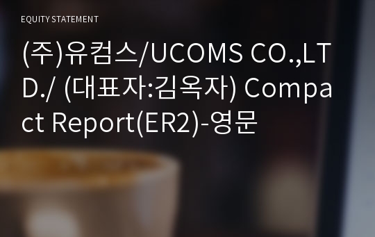 (주)유컴스 Compact Report(ER2)-영문