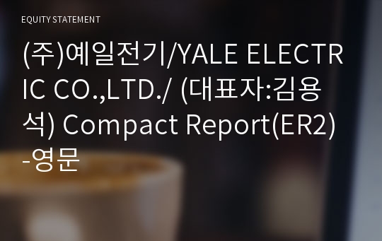 (주)예일전기 Compact Report(ER2)-영문