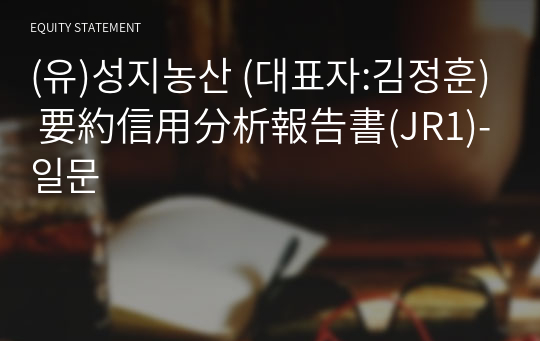 (유)성지농산 要約信用分析報告書(JR1)-일문