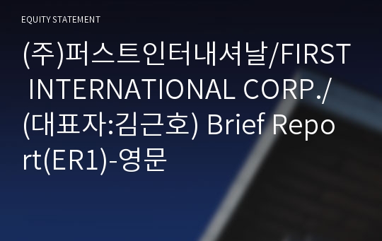 (주)퍼스트인터내셔날 Brief Report(ER1)-영문