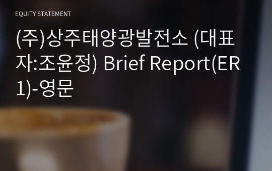 (주)상주태양광발전소 Brief Report(ER1)-영문