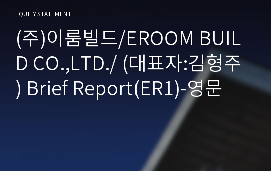 (주)이룸빌드 Brief Report(ER1)-영문