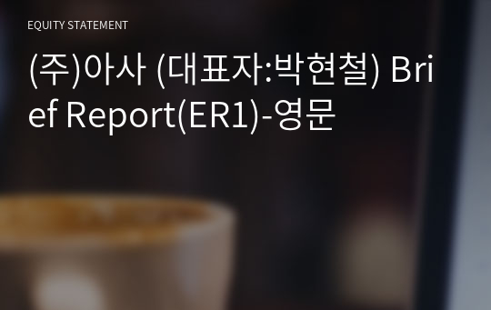 (주)아사 Brief Report(ER1)-영문