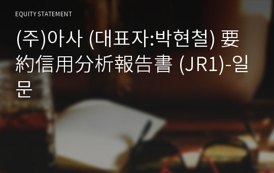 (주)아사 要約信用分析報告書(JR1)-일문