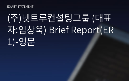 (주)넷트루컨설팅그룹 Brief Report(ER1)-영문