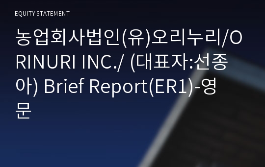 농업회사법인(유)누리플러스 Brief Report(ER1)-영문