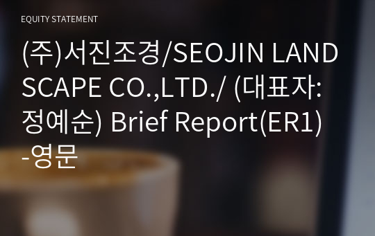 (주)서진조경/SEOJIN LANDSCAPE CO.,LTD./ Brief Report(ER1)-영문