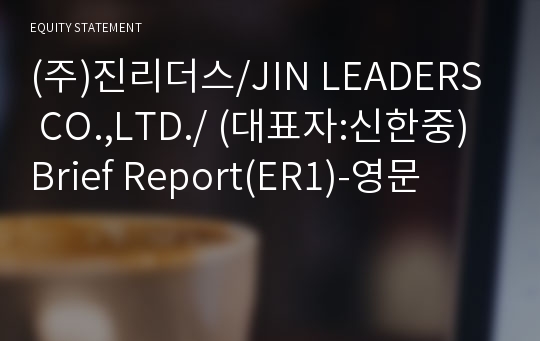 (주)진리더스/JIN LEADERS CO.,LTD./ Brief Report(ER1)-영문