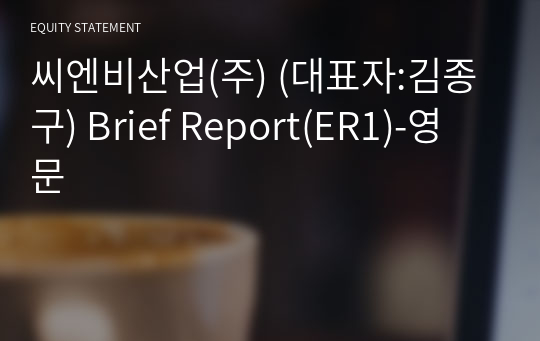 씨엔비산업(주) Brief Report(ER1)-영문