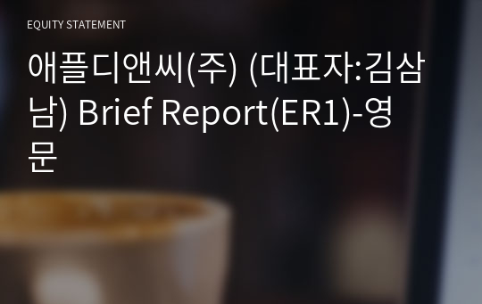 애플디앤씨(주) Brief Report(ER1)-영문