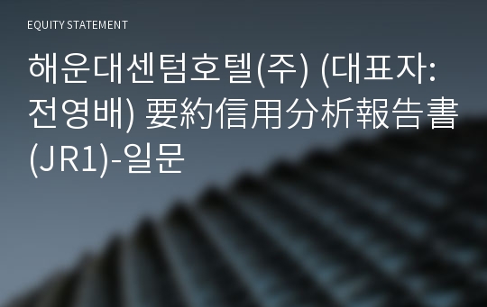 해운대센텀호텔(주) 要約信用分析報告書 (JR1)-일문