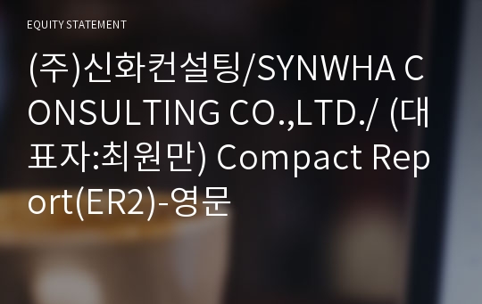 (주)신화컨설팅 Compact Report(ER2)-영문