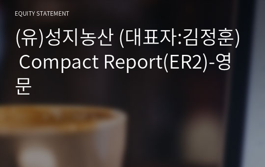 (유)성지농산 Compact Report(ER2)-영문