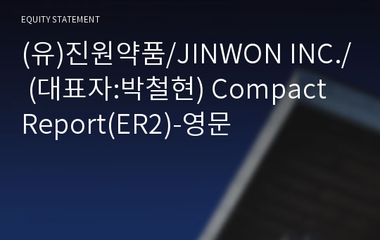 (유)진원약품/JINWON INC./ Compact Report(ER2)-영문