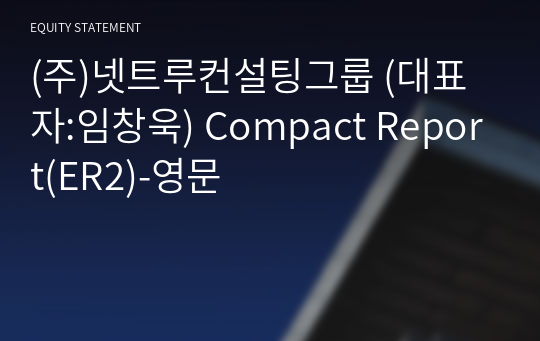 (주)넷트루컨설팅그룹 Compact Report(ER2)-영문