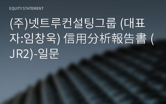 (주)넷트루컨설팅그룹 信用分析報告書(JR2)-일문