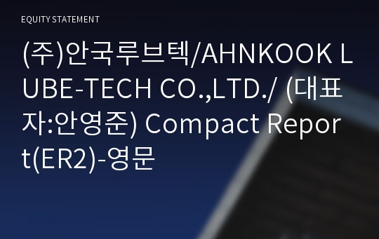 (주)안국루브텍 Compact Report(ER2)-영문