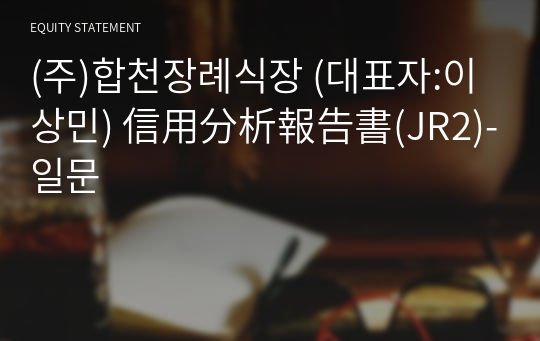 (주)합천장례식장 信用分析報告書(JR2)-일문