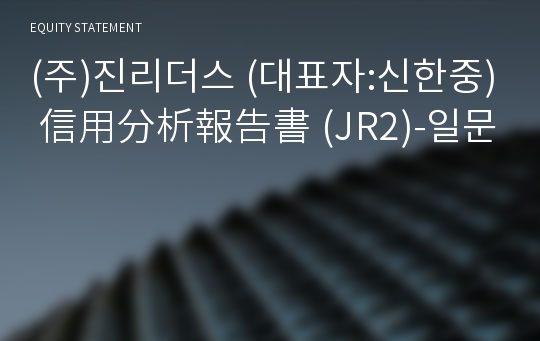 (주)진리더스 信用分析報告書 (JR2)-일문