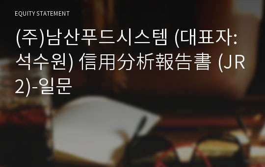 (주)남산푸드시스템 信用分析報告書 (JR2)-일문