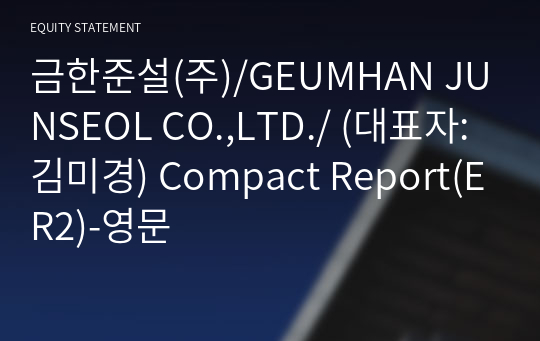 금한준설(주) Compact Report(ER2)-영문